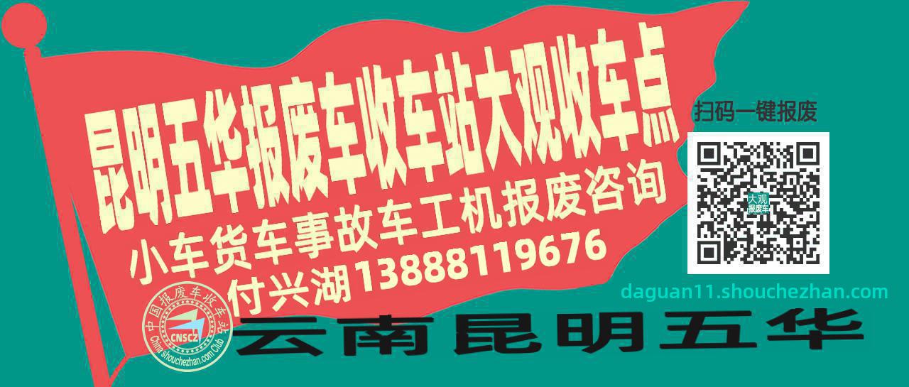 昆明五华报废车收车站大观收车点